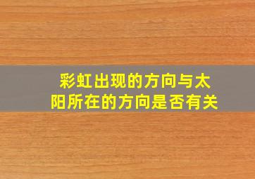 彩虹出现的方向与太阳所在的方向是否有关