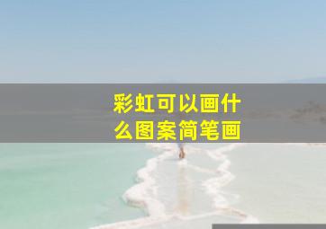 彩虹可以画什么图案简笔画