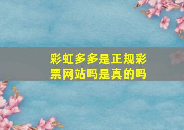 彩虹多多是正规彩票网站吗是真的吗