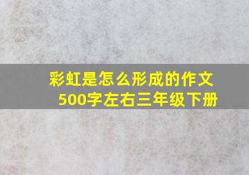 彩虹是怎么形成的作文500字左右三年级下册