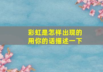 彩虹是怎样出现的用你的话描述一下