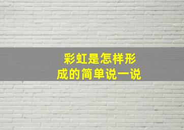 彩虹是怎样形成的简单说一说