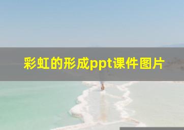 彩虹的形成ppt课件图片