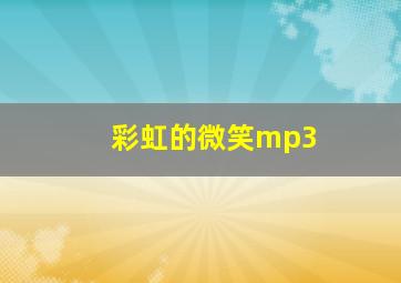 彩虹的微笑mp3