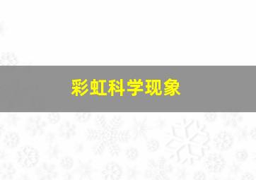 彩虹科学现象