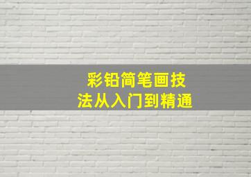 彩铅简笔画技法从入门到精通