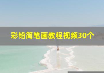 彩铅简笔画教程视频30个