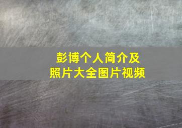 彭博个人简介及照片大全图片视频