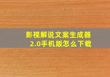 影视解说文案生成器2.0手机版怎么下载