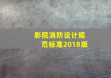 影院消防设计规范标准2018版