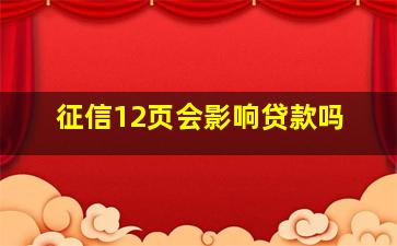 征信12页会影响贷款吗