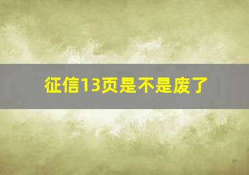 征信13页是不是废了