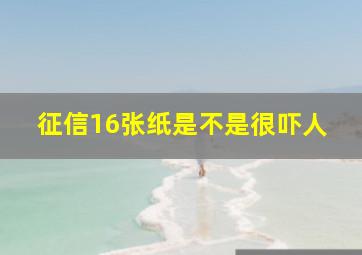 征信16张纸是不是很吓人