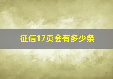 征信17页会有多少条