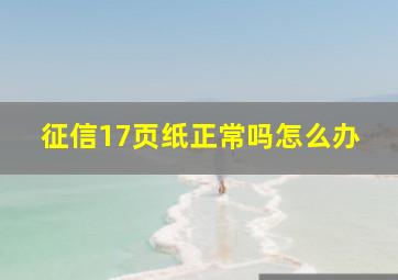 征信17页纸正常吗怎么办