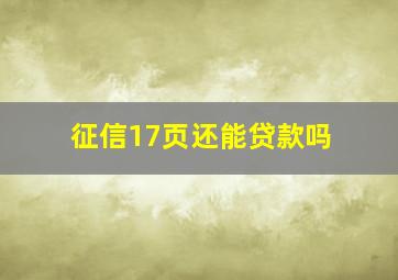 征信17页还能贷款吗