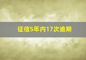 征信5年内17次逾期