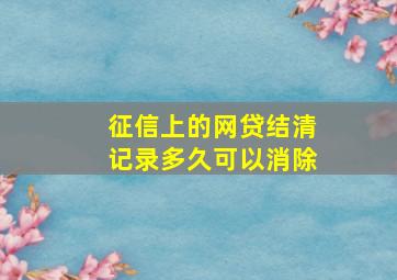 征信上的网贷结清记录多久可以消除