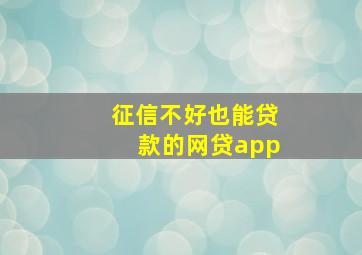 征信不好也能贷款的网贷app