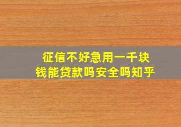 征信不好急用一千块钱能贷款吗安全吗知乎