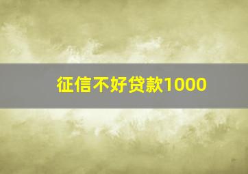 征信不好贷款1000