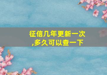 征信几年更新一次,多久可以查一下