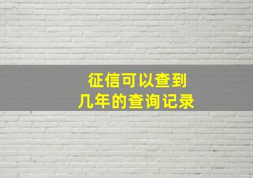 征信可以查到几年的查询记录