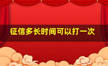 征信多长时间可以打一次