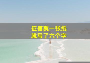 征信就一张纸就写了六个字