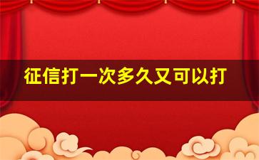 征信打一次多久又可以打