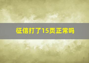 征信打了15页正常吗