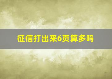 征信打出来6页算多吗