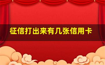 征信打出来有几张信用卡