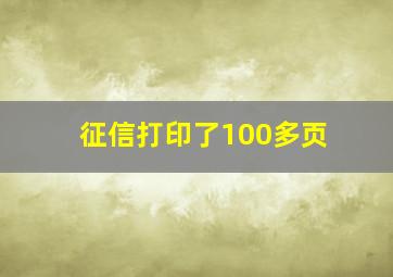 征信打印了100多页