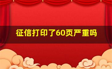 征信打印了60页严重吗