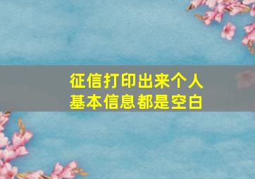 征信打印出来个人基本信息都是空白