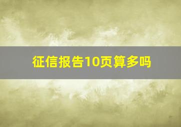 征信报告10页算多吗