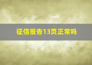 征信报告13页正常吗