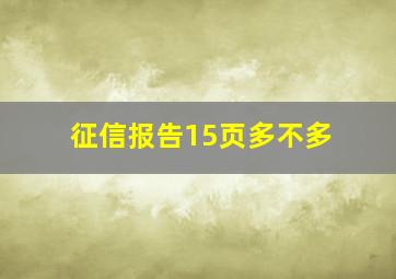 征信报告15页多不多