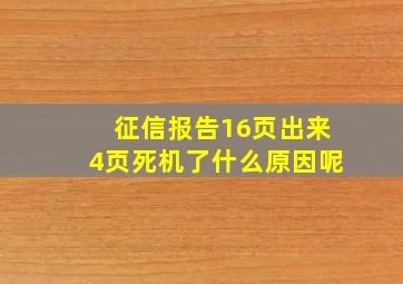 征信报告16页出来4页死机了什么原因呢