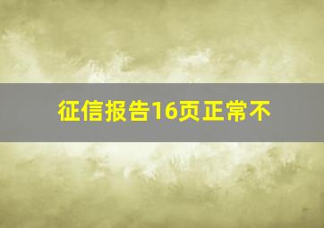 征信报告16页正常不