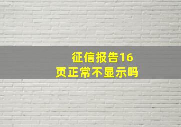 征信报告16页正常不显示吗