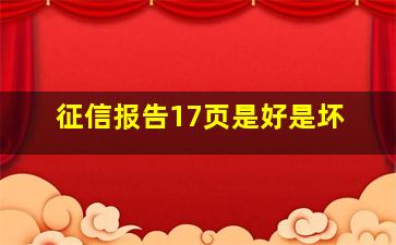 征信报告17页是好是坏