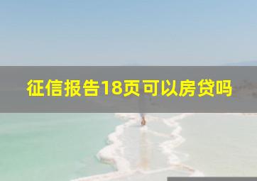 征信报告18页可以房贷吗