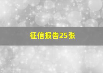 征信报告25张