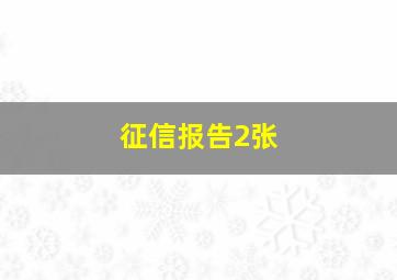 征信报告2张