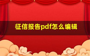 征信报告pdf怎么编辑