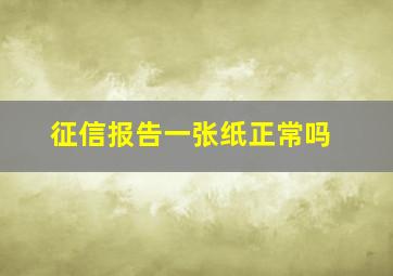 征信报告一张纸正常吗