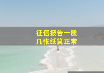 征信报告一般几张纸算正常