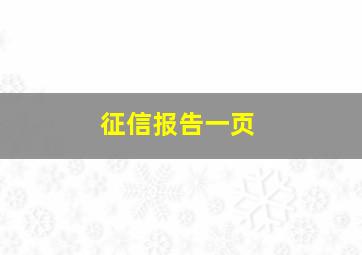 征信报告一页